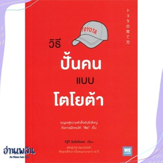 หนังสือ วิธีปั้นคนแบบโตโยต้า สนพ.วีเลิร์น (WeLearn) หนังสือการบริหาร/การจัดการ #อ่านเพลิน