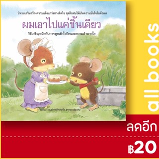 ผมเอาไปแค่ชิ้นเดียว (ปกแข็ง) | วารา ศูนย์การศึกษาเด็ก ข่งหลง เสี่ยวคิว