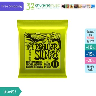 Ernie Ball Super Slinky Electric Guitar Strings 2221 เบอร์ 10 - 46 สายกีต้าร์ไฟฟ้า by Churairat Music