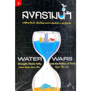 สงครามน้ำ : Water Wars //  กรณีศึกษาเรื่องน้ำ เพื่อแก้ปัญหาและความขัดแย้งต่างๆ อย่างรู้เท่าทัน