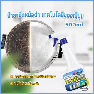 Comfy น้ำยาขัดหม้อดำ ทําความสะอาดก้นกระทะ 500ml  Detergent