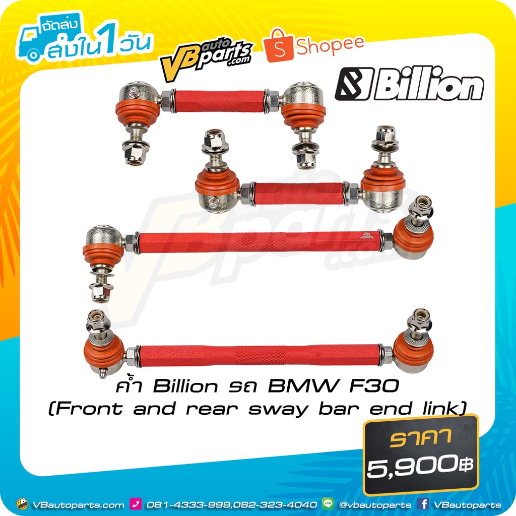 ค้ำ Billion รถ BMW F30 (Front and rear sway bar end link) Shopee Thailand