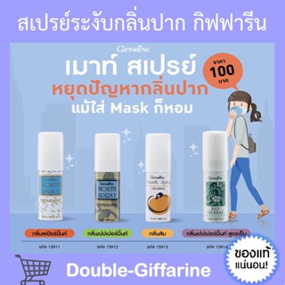 สเปรย์ดับกลิ่นปาก สเปรย์ระงับกลิ่นปาก เม้าท์สเปรย์ กิฟฟารีน Giffarine Bio-Herbal Mouse Spray ดับกลิ่นปาก ลดกลิ่นปาก