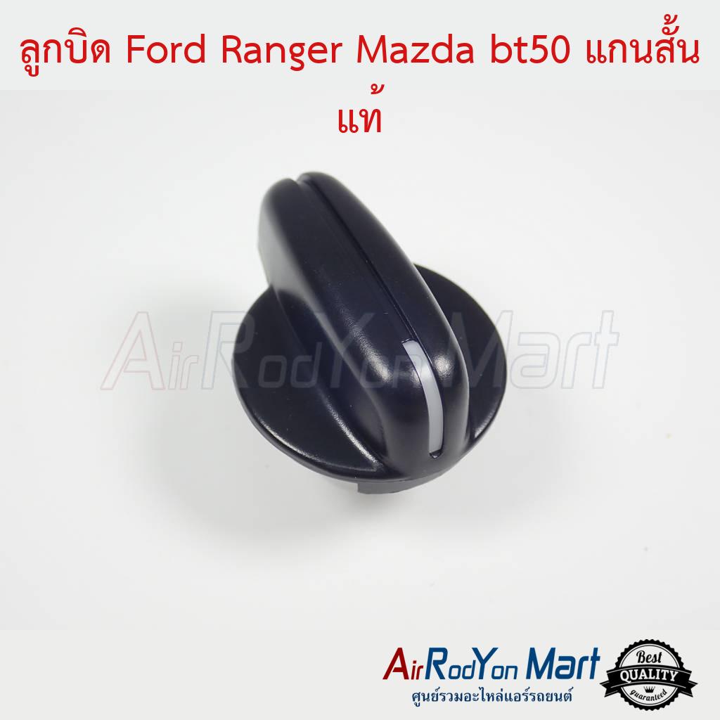 ลูกบิด-ford-ranger-1998-mazda-fighter-แท้-ฟอร์ด-เรนเจอร์-1998-มาสด้า-ไฟเตอร์