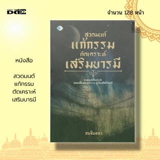 หนังสือ สวดมนต์ แก้กรรม ตัดเคราะห์ เสริมบารมี : หนังสือธรรมะ การฝึกจิต การฝึกสมาธิ จิตวิทยา หลักธรรม คำสอน บทสวดมนต์