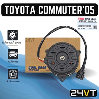 มอเตอร์พัดลมแอร์ ของแท้ โตโยต้า คอมมิวเตอร์ TOYOTA COMMUTER MOTOR COOLING รถตู้ แผงร้อน แผงแอร์ พัดลมแอร์ มอเตอร์แอร์ มอ