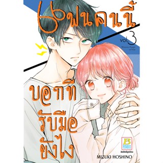 บงกช bongkoch หนังสือการ์ตูนเรื่อง แฟนคนนี้บอกทีรับมือยังไง เล่ม 3