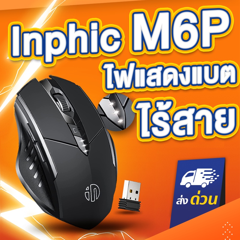 ภาพหน้าปกสินค้า(ใหญ่ ) เม้าส์ไร้สาย Inphic M6 M6P A1 เมาส์ไร้สาย เมาส์บลูทูธ wireless mouse PM6 A1 Bluetooth mouse จากร้าน uptome.store บน Shopee