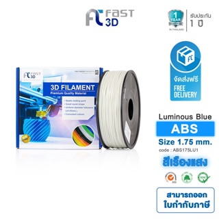Fast 3D Filament เส้นพลาสติก ABS175LU1 (Luminous Blue) ใช้กับเครื่อง ระบบฉีดพลาสติก FDM (Fused Deposition Modeling)