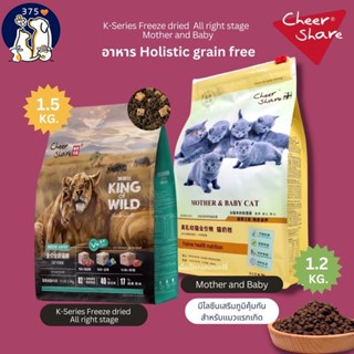 CheerShare King Of Wild สูตร Freeze-dried และ Mother&amp;Baby Cat อาหารเม็ดแมว เกรด Holistic Grain Free ขนาด 1.2-1.5กิโลกรัม【Banlu375】