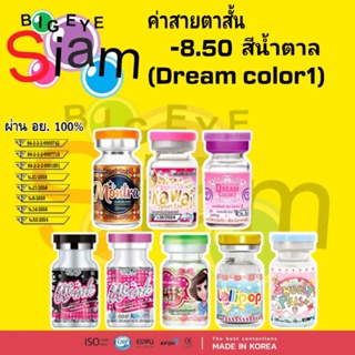 ✨คอนแทคเลนส์ ✨👀สีน้ำตาล -8.50(Dream color1)♂️💕💕