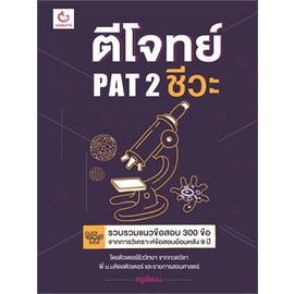 หนังสือ-ตีโจทย์-pat-2-ชีวะ-ผู้แต่ง-ครูพี่ตอง-สนพ-ganbatte-หนังสือเตรียมสอบเข้ามหาวิทยาลัย-booksoflife