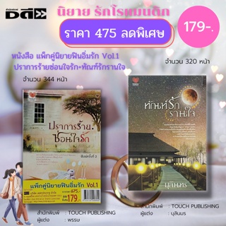 หนังสือ แพ็กคู่ นิยาย ฟินอิ่มรัก Vol.1 ( 1ชุดมี 2 เล่ม ราคา 475 พิเศษ 179 บาท) : นิยายรัก โรแมนติก นิยายไทย นิยาย18+