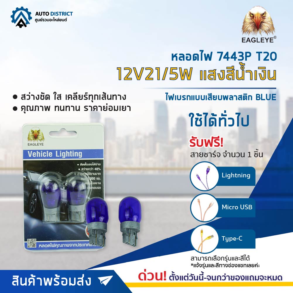 eagleye-หลอดไฟ-7443p-t20-12v21-5w-blue-แสงสีน้ำเงิน-ไฟเบรกแบบเสียบพลาสติก-จำนวน-1-คู่