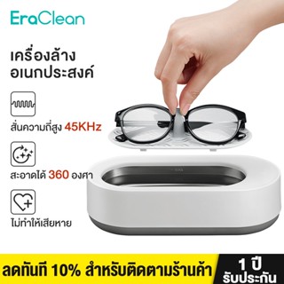 สินค้า Eraclean GA01/GA02/GA03 เครื่องทําความสะอาดเครื่องประดับ และแว่นตา อัลตราโซนิก 45000Hz