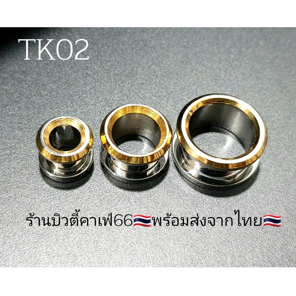 tk02-1-ข้าง-จิวตาไก่-ขอบทอง-vintage-สแตนเลสแท้-stainless-steel-316l-จิวหูตาไก่-จิวระเบิดหู-จิวปากแตร-จิวระเบิดหู