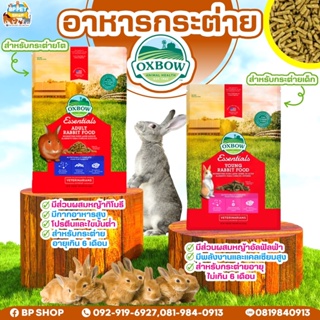 (BP Pets) อาหารเม็ดกระต่าย Oxbow อาหารสำหรับกระต่าย อาหารเม็ดกระต่ายเกรดพรีเมียม อาหารกระต่าย