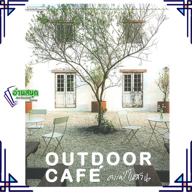 หนังสือ-outdoor-cafe-คาเฟ่ในสวน-ผู้แต่ง-ทิพาพรรณ-ศิริเวชฎารักษ์-ปัญชัช-ชั่งจันทร-สนพ-บ้านและสวน-หนังสือบ้านและสวน