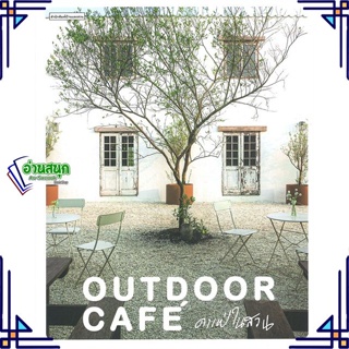 หนังสือ Outdoor Cafe คาเฟ่ในสวน ผู้แต่ง ทิพาพรรณ ศิริเวชฎารักษ์,ปัญชัช ชั่งจันทร สนพ.บ้านและสวน หนังสือบ้านและสวน