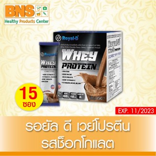 ( 1 กล่อง 15 ซอง ) ROYAL-D WHEY PROTEIN CHOCOLATE เครื่องดื่มเวย์โปรตีน (ยิ่งซื้อยิ่งคุ้ม) (ส่งไว) (ถูกที่สุด) By BNS