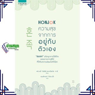 หนังสือ Honjok ความสุขจากการอยู่กับตัวเอง หนังสือจิตวิทยา การพัฒนาตนเอง สินค้าพร้อมส่ง #อ่านสนุก