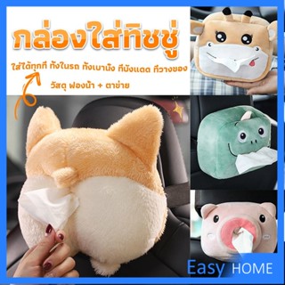 กล่องทิชชู่ติดรถ ลายการ์ตูนน่ารัก กระเป๋าใส่กล่องทิชชู่  tissue box