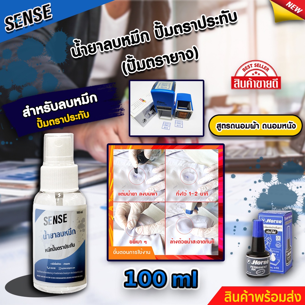 sense-น้ำยาลบคราบหมึกปั้มตราประทับ-หมึกปั้มตรายาง-ถนอมเสื้อผ้า-ถนอมหนัง-ขนาด-100-ml-สินค้าพร้อมจัดส่ง