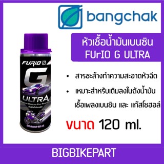 หัวเชื้อบางจาก G ultra ขนาด 120 ml. (สำหรับรถยนต์)