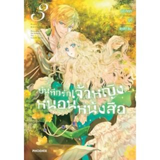 [พร้อมส่ง] มังงะ บันทึกรักเจ้าหญิงหนอนหนังสือ เล่ม 3