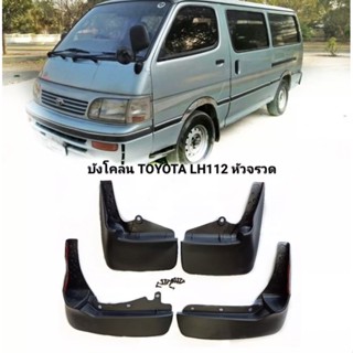 กันโคลน บังโคลนรถตู้หัวจรวดหลังคาเตี้ย/หลังคาสุงToyota  HiaceLH112 172 184แถมน๊อต สินค้าพร้อมส่งค่ะ