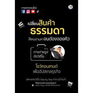 หนังสือ เปลี่ยนสินค้าธรรมดาให้คนตามหาจนต้องจองคิว : ผู้เขียน จิรัฐภณภพ ยอดบริบูรณ์ : สำนักพิมพ์ 7D BOOK