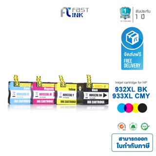 ส่งฟรี!! Fast Ink ตลับหมึกเทียบเท่า HP 932XL/ 933XL ชุด 4 สี For HP Officejet 6600/ 6700/ 6100/ 7100