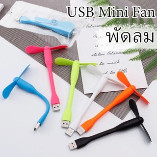 ✅พร้อมส่ง✅ พัดลม USB ขนาดเล็กแบบพกพา พัดลมมือถือแบบพกพา  พัดลมมินิ  USB โน๊ตบุ๊คพาวเวอร์แบงค์