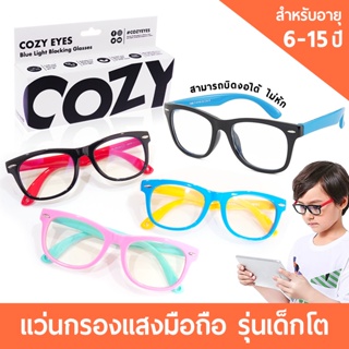 สินค้า ✅ ราคาพิเศษ! แว่นกรองแสงสีฟ้า รุ่นอายุ 6-15 ปี | COZY EYES ตัดแสงฟ้าจากมือถือ แท็บเล็ตและทีวีได้ 100%