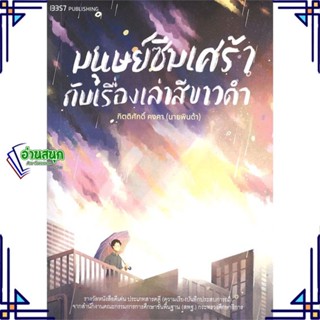 หนังสือ มนุษย์ซึมเศร้ากับเรื่องเล่าสีขาวดำ ผู้แต่ง นายพินต้า สนพ.สำนักพิมพ์ 13357 หนังสือการพัฒนาตัวเอง how to