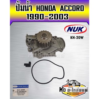 ปั้มน้ำ HONDA  ACCORD 1990-2003 F22B,F23A,F18A,F20A NUK (KH-20W,GWHO-28A)