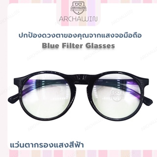Archawin แว่นตากรองแสง แว่นกรองแสง แว่นกรองแสงเด็ก กรอบแว่นทรงสวย น่ารักสไตล์เกาหลี ทรงหยดน้ำ ตานกฮูก รุ่น MUJI