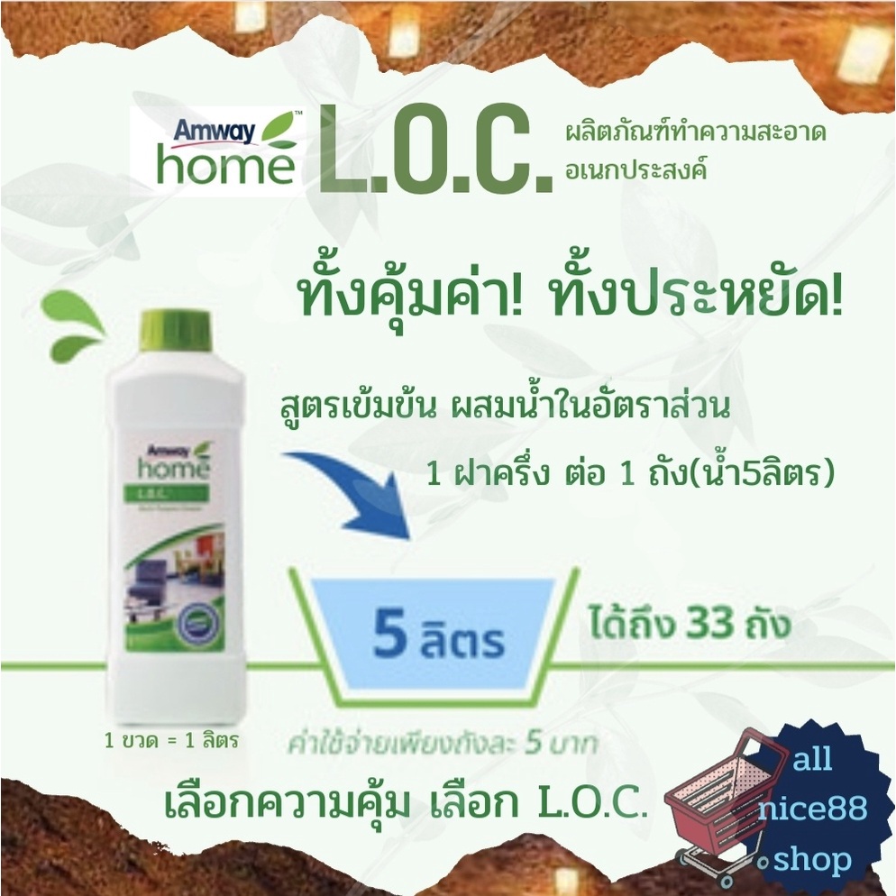 แอมเวย์-โฮม-แอล-โอ-ซี-ผลิตภัณฑ์ทำความสะอาดอเนกประสงค์-amway-home-loc