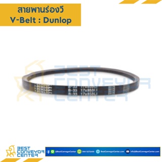 สายพานร่องวี V-Belt รุ่น BB170 ยี่ห้อ Dunlop