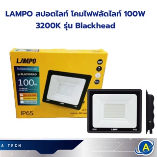 โคมฟลัดไลท์ LED 100watt/200watt 3200K LAMPO