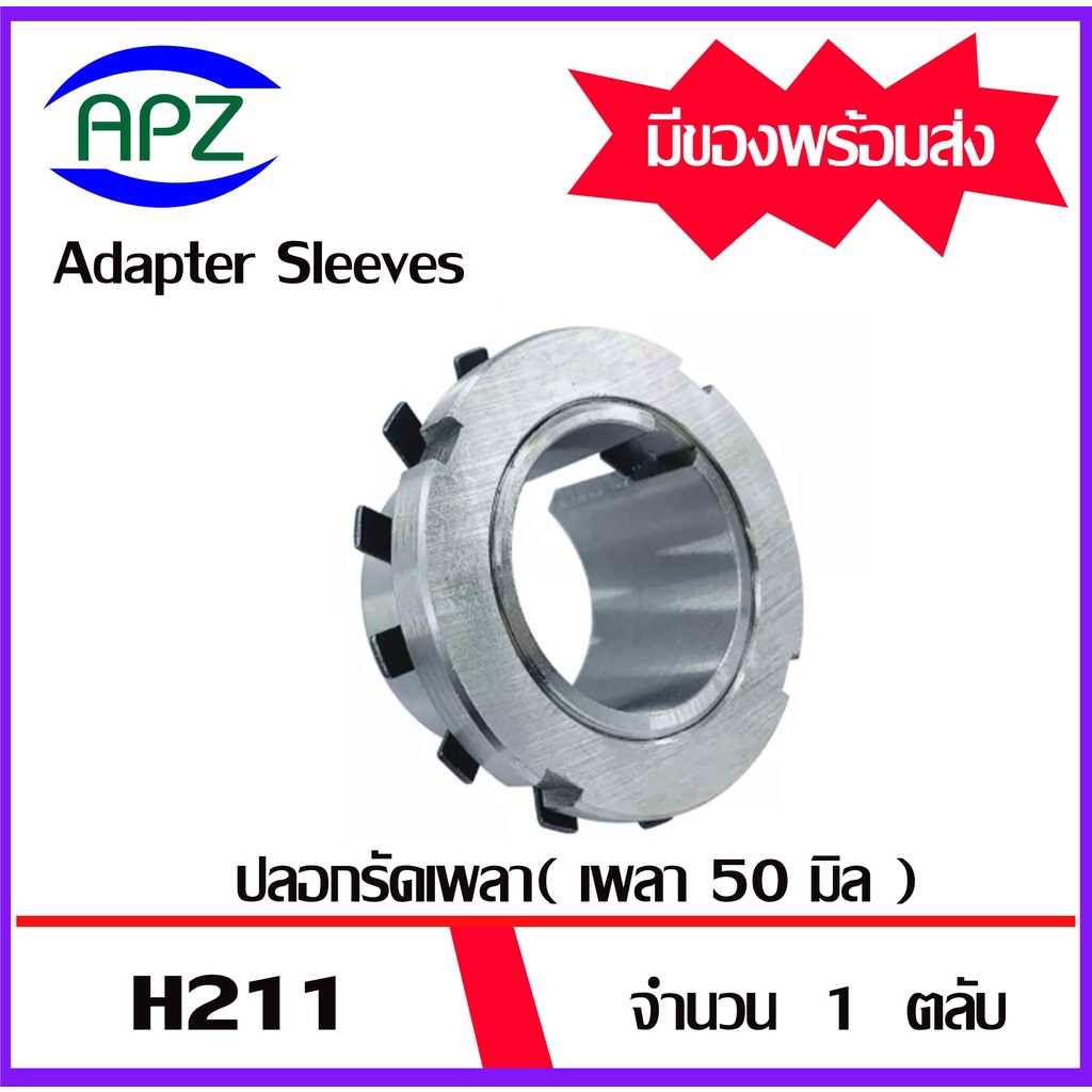 h210-h211-h212-h213-h214-adapter-sleeve-ปลอกรัดเพลา-ปลอกอะแดปเตอร์เพื่อให้พอดีกับรูเพลา-จัดจำหน่ายโดย-apz