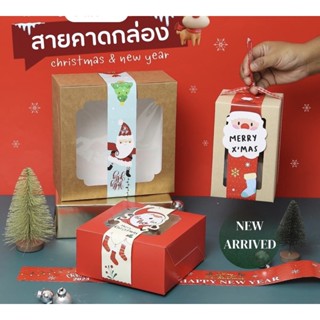 ลายใหม่!!!สายคาดกล่อง คริสต์มาส ปีใหม่ ตรุษจีนใช้คาดกล่องเค้ก กล่องคุกกี้ ถุงกระดาษ แพคละ 50 ใบ
