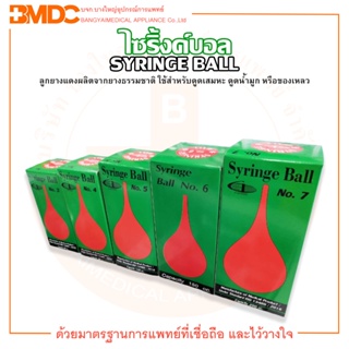 ไซริ้งค์บอล Syringe Ball ลูกยางแดง ที่ดูดเสมหะ และน้ำมูก No.1 / 2 / 3 / 4 / 5 / 6 / 7