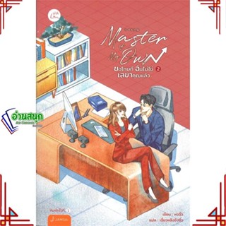 หนังสือ Master of My Own ขอโทษทีฉันไม่ใช่เลขาฯ 2 ผู้แต่ง หงจิ่ว สนพ.แจ่มใส หนังสือนิยายจีนแปล