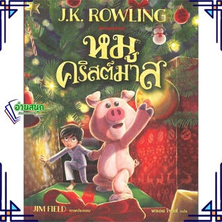 หนังสือ หมูคริสต์มาส ผู้แต่ง J.K. Rowling สนพ.นานมีบุ๊คส์ หนังสือวรรณกรรมเยาวชน