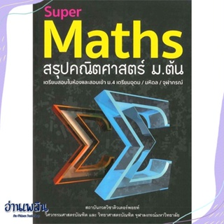 หนังสือ Super Maths สรุปคณิตศาสตร์ ม.ต้น สนพ.สุพรรฌทิพย์ อติโพธิ หนังสือคู่มือประกอบการเรียน #อ่านเพลิน