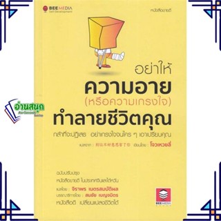 หนังสือ อย่าให้ความอาย(หรือความเกรงใจ)ทำลายชีวิต ผู้แต่ง โจวเหวยลี่ สนพ.Bee Media บีมีเดีย หนังสือการพัฒนาตัวเอง how to