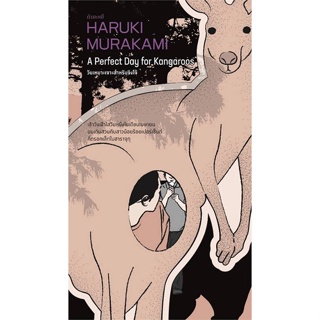 หนังสือ วันเหมาะเจาะสำหรับจิงโจ้ ผู้แต่ง Haruki Murakami สนพ.กำมะหยี่ หนังสือเรื่องสั้น #BooksOfLife