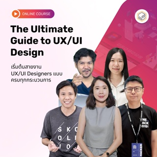 ภาพขนาดย่อของสินค้าคอร์สแพ็ก The Ultimate Guide to UX/UI Design
