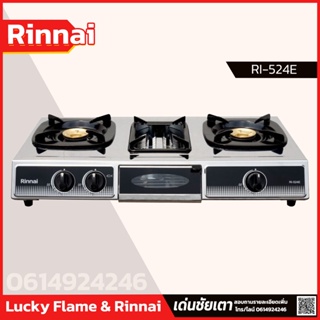 สินค้า RINNAI เตาแก๊ส 2 หัว รุ่น RI-524E มีเตาย่างตรงกลางโฉมใหม่ 2020  NEW 2020 รับประกันวาล์วเเก๊ส 5